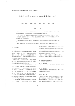 水中のトリクロロエチレンの吸着除去について