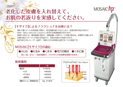MOSAIC(モザイク:フラクショナルレーザー)