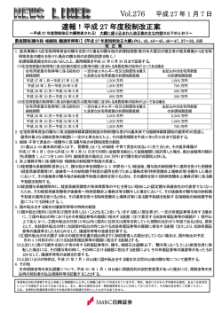 Vol.276 速報！平成27年度税制改正案