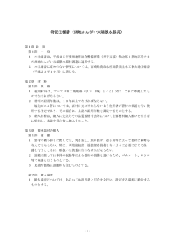 特記仕様書（畑地かんがい末端散水器具）
