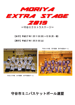 開催要項・組み合わせ - 守谷市ミニバスケットボール連盟