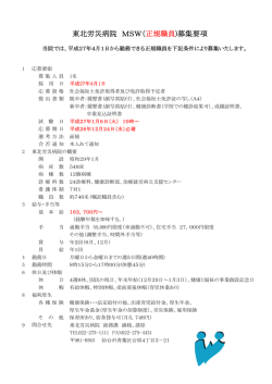 東北労災病院 MSW（正規職員)募集要項