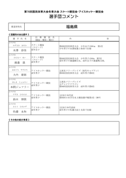選手団コメント - 日本体育協会