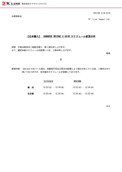 BANGKOK BRIDGE V.041W スケジュール変更の件