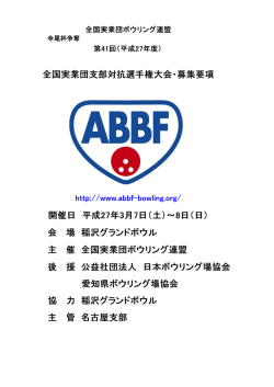 要項(PDF) - 全国実業団ボウリング連盟