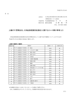 上場ETF（管理会社：大和証券投資信託委託）に関する日々の開示事項 2/2