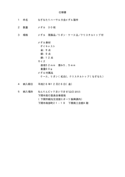 仕様書 - ねんりんピックおいでませ！山口2015 下関市実行委員会