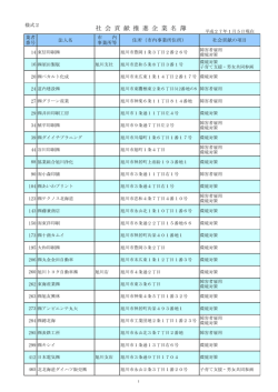 社 会 貢 献 推 進 企 業 名 簿