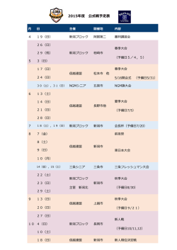 2015年度 公式戦予定表