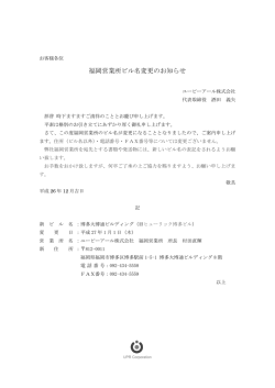 福岡営業所ビル名変更のお知らせ