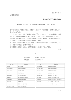 スペースメディア一部製品販売終了のお知らせ（PDF）