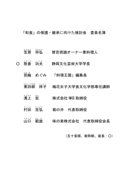 「和食」の保護・継承に向けた検討会委員名簿（PDF：75KB）