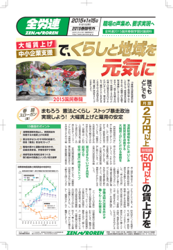 2015春闘号外 - 全国労働組合総連合