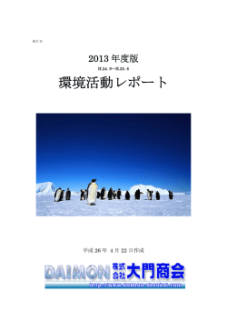環境活動レポート - エコアクション21