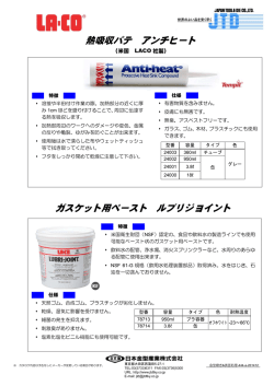熱吸収パテ アンチヒート ガスケット用ペースト ルブリジ ョイント