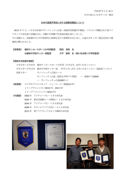 平成27 年1 月10 日 NPO法人いわきサッカー協会 日本代表選手育成