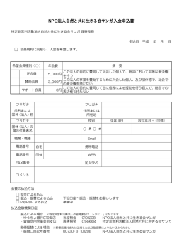 NPO法人自然と共に生きる会サンガ入会申込書