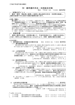 都市農村共生・対流総合対策（PDF：468KB）
