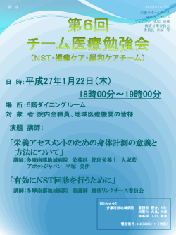 第1回 チーム医療勉強会 （NST・褥瘡ケア・緩和