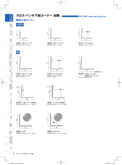クロス・ペンキ下地コーナー