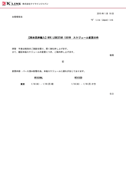NYK LODESTAR 1301W スケジュール変更の件