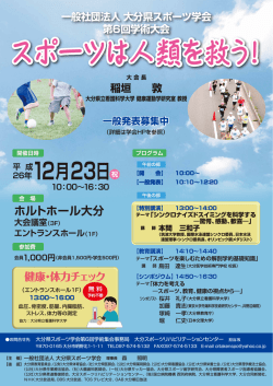 スポーツは人類を救う! - 大分県障害者スポーツ指導者協議会