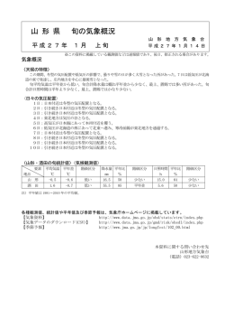 山形県 旬の気象概況 平成27年 1月上旬分 PDF 約276KB