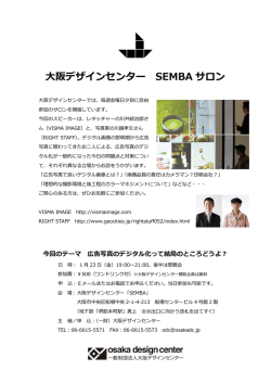 SEMBAサロン 1/23はレタッチャーの川井統治郎氏と写真家の川越孝氏