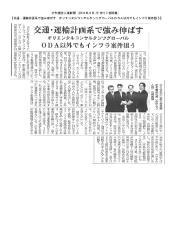 日刊建設工業新聞 - オリエンタルコンサルタンツ