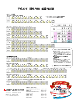 平成27年 隠岐汽船 航路時刻表