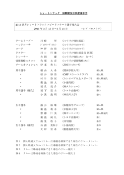 2014世界ショートトラック選手権大会