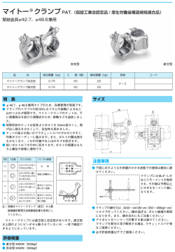 許容荷重 マイトー&reg; クランプPAT.（仮設工業会認定品 / 厚生労働省構造