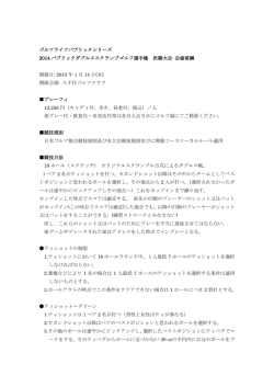 会場要綱 - ゴルフライフアスリート選手権