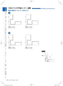 クロス・ペンキ下地コーナー 出隅