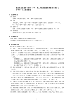 PFI導入可能性調査業務委託に関するプロポーザル募集要領