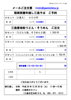 年越し三島そば・地粉うどん・そうめんご注文票