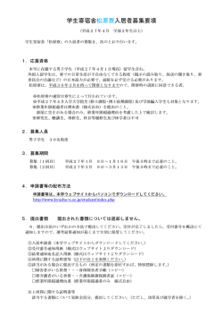 学生寄宿舎松原寮入居者募集要項