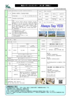 亀田メディカルセンター 求人票（栄養士）