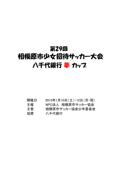 相模原市少女招待サッカー大会