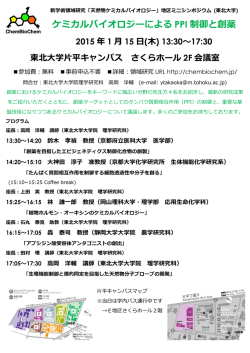 ケミカルバイオロジーによる PPI 制御と創薬