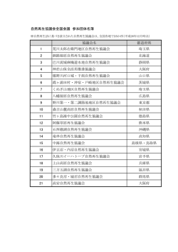 自然再生協議会全国会議 参加団体名簿 協議会名 都道府県 1
