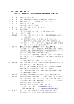 開催要項 - 北海道ハンドボール協会