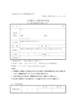 古材鑑定士 資格更新申請書