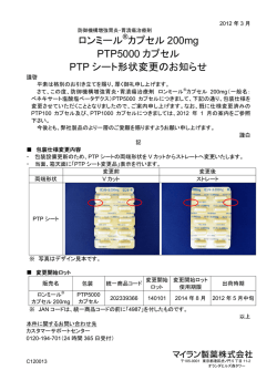 ロンミール&reg;カプセル 200mg PTP5000 カプセル PTP シート形状変更の
