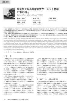 旋削加工用高耐摩耗性サーメット材種 「T1000A」