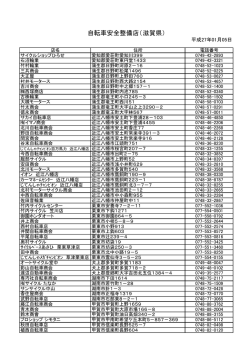 自転車安全整備店（滋賀県）