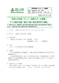 平成26年度「スーパー食育スクール事業」PTA親子活動