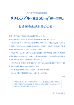 メチレンブルー静注50mg「第一三共」 製造販売承認取得のご案内
