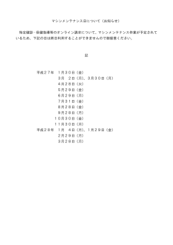 マシンメンテナンス日について（お知らせ） 特定健診・保健指導等の