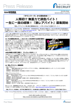 一生に一度の経験！『激レアバイト』募集開始